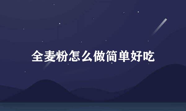 全麦粉怎么做简单好吃