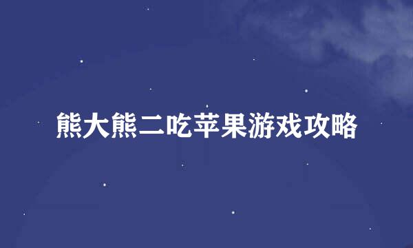 熊大熊二吃苹果游戏攻略