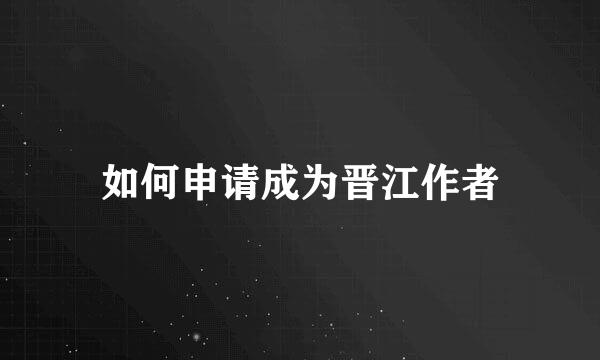 如何申请成为晋江作者