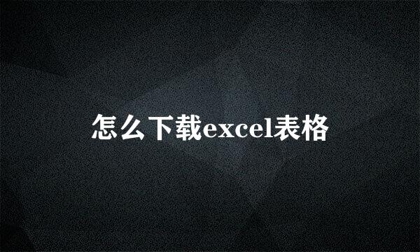 怎么下载excel表格