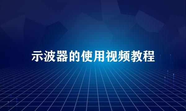 示波器的使用视频教程