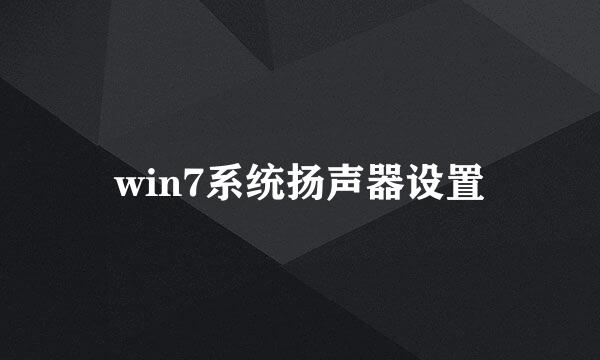 win7系统扬声器设置