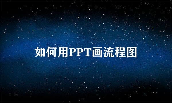 如何用PPT画流程图