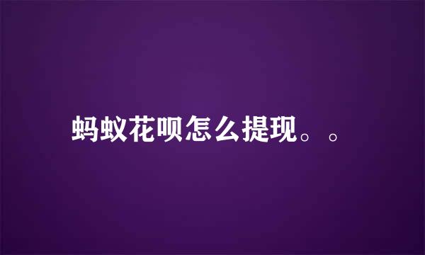 蚂蚁花呗怎么提现。。