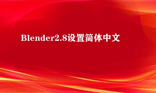 Blender2.8设置简体中文