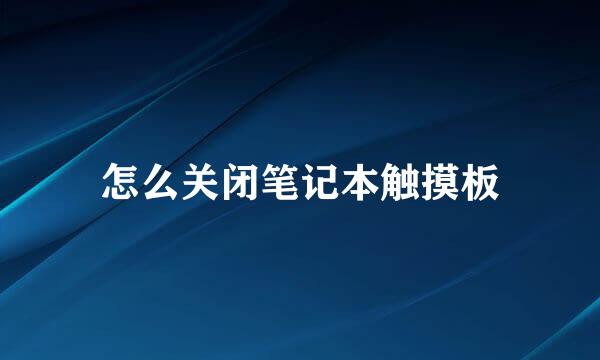 怎么关闭笔记本触摸板