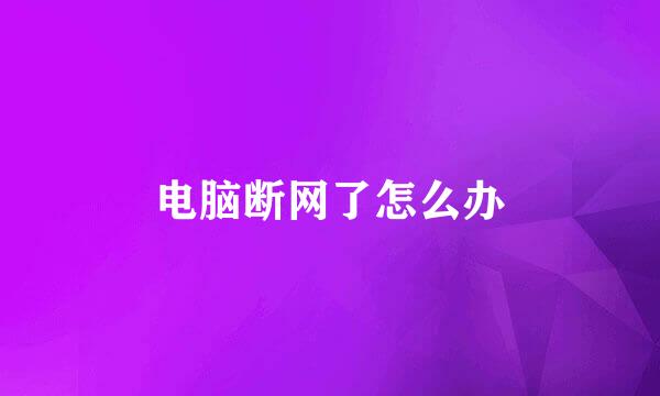 电脑断网了怎么办