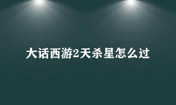 大话西游2天杀星怎么过