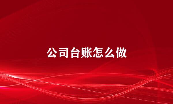公司台账怎么做