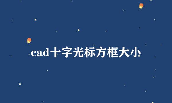 cad十字光标方框大小