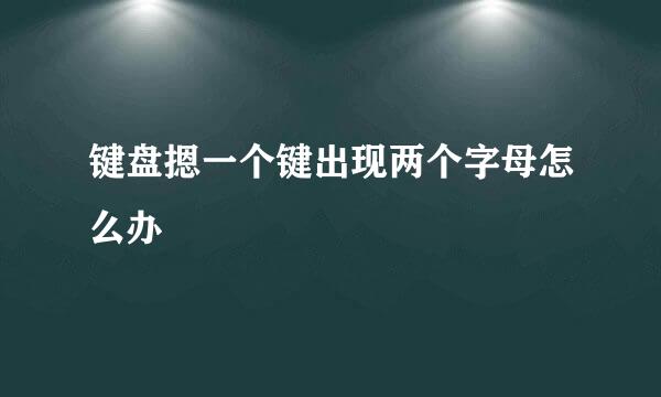 键盘摁一个键出现两个字母怎么办