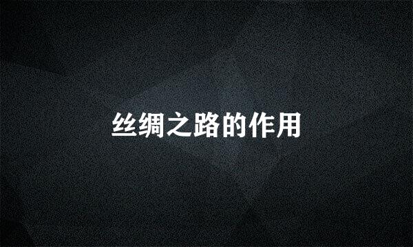 丝绸之路的作用