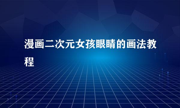 漫画二次元女孩眼睛的画法教程
