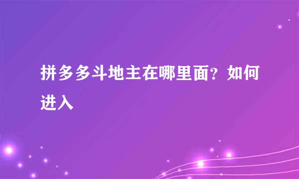 拼多多斗地主在哪里面？如何进入