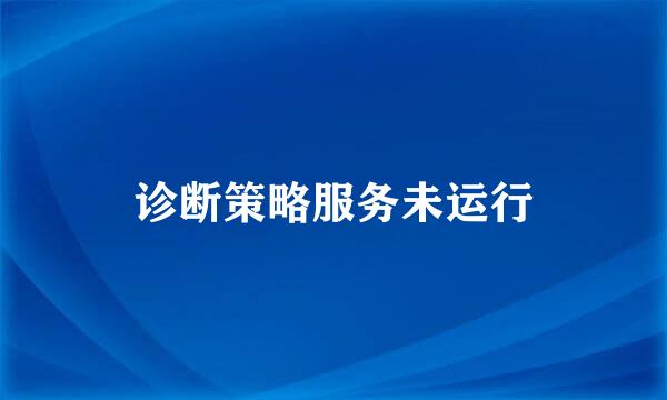 诊断策略服务未运行