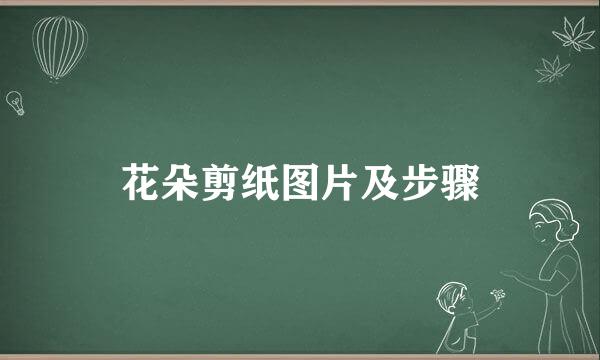 花朵剪纸图片及步骤