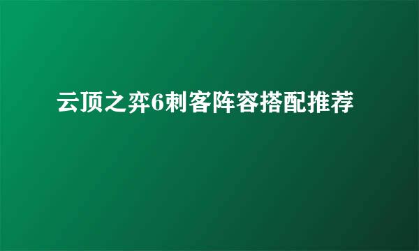 云顶之弈6刺客阵容搭配推荐