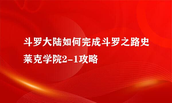 斗罗大陆如何完成斗罗之路史莱克学院2-1攻略