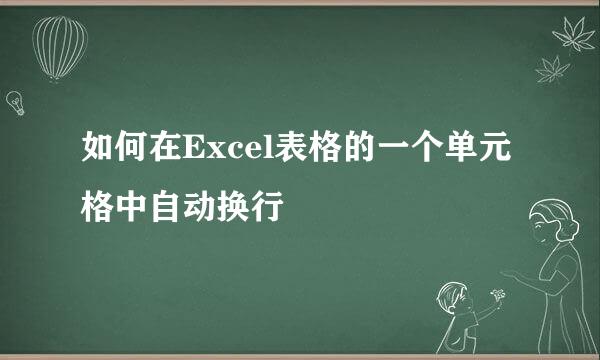 如何在Excel表格的一个单元格中自动换行