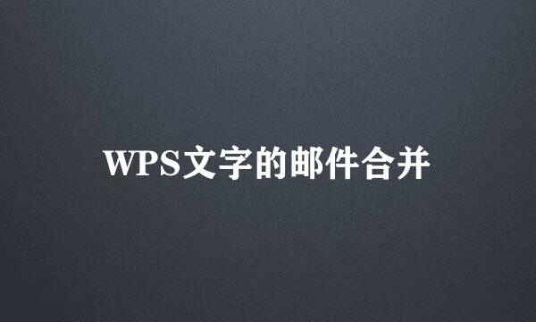 WPS文字的邮件合并