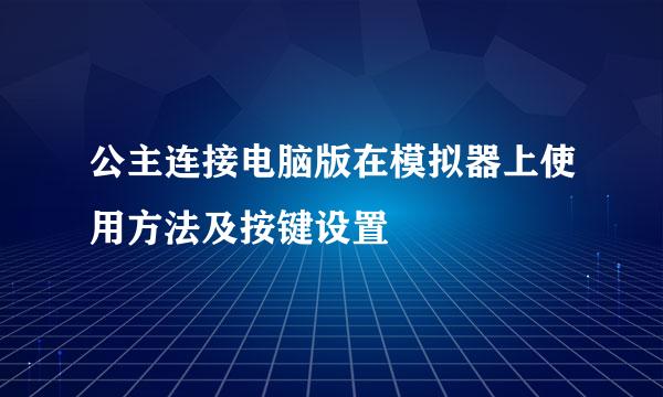 公主连接电脑版在模拟器上使用方法及按键设置