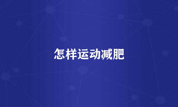 怎样运动减肥