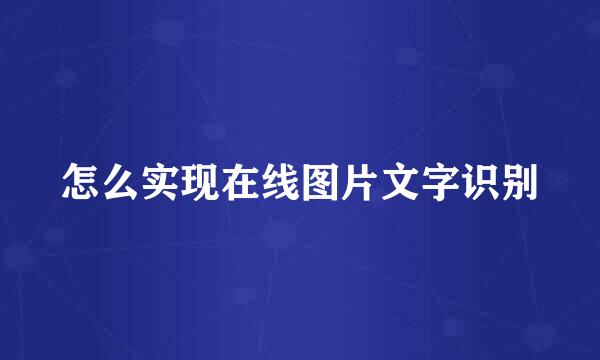 怎么实现在线图片文字识别