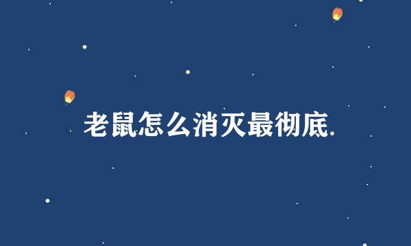 老鼠怎么消灭最彻底
