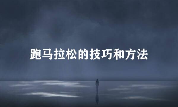 跑马拉松的技巧和方法