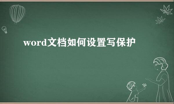 word文档如何设置写保护