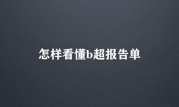 怎样看懂b超报告单