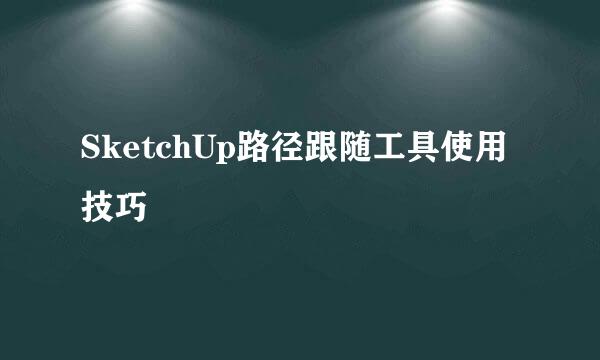 SketchUp路径跟随工具使用技巧