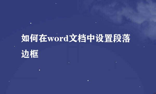 如何在word文档中设置段落边框