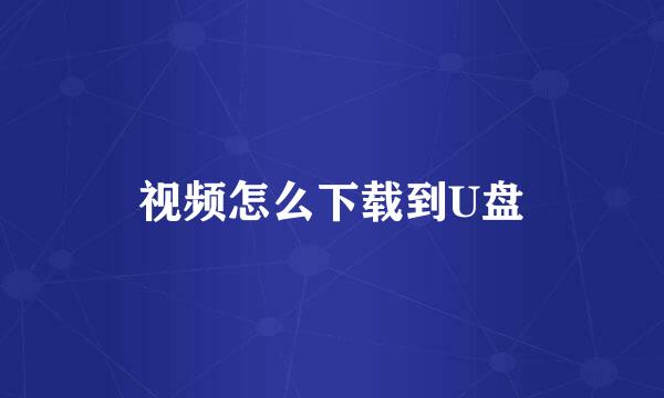 视频怎么下载到U盘