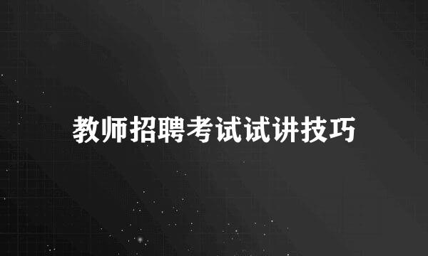 教师招聘考试试讲技巧