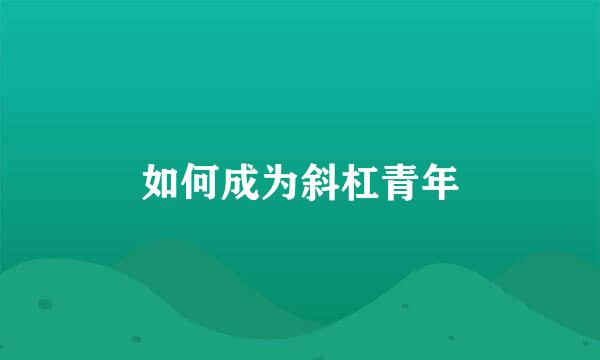 如何成为斜杠青年
