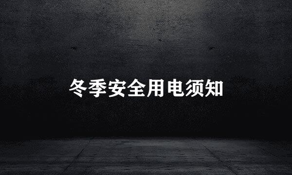 冬季安全用电须知