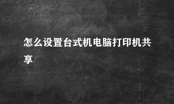 怎么设置台式机电脑打印机共享