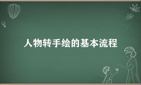 人物转手绘的基本流程