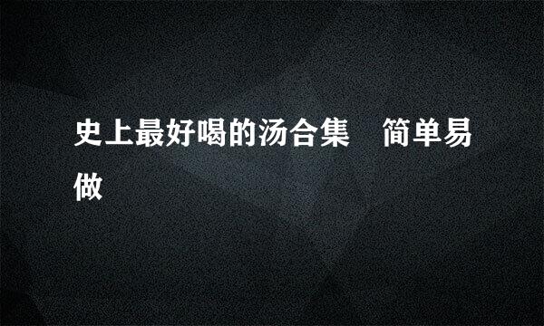 史上最好喝的汤合集🔥简单易做❗️