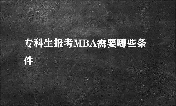 专科生报考MBA需要哪些条件