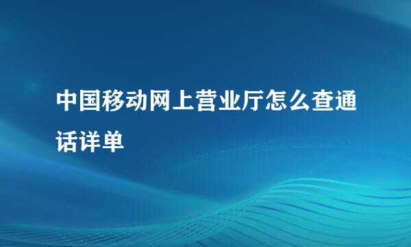 中国移动网上营业厅怎么查通话详单