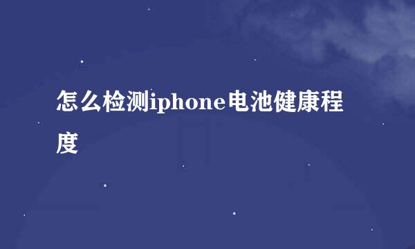 怎么检测iphone电池健康程度