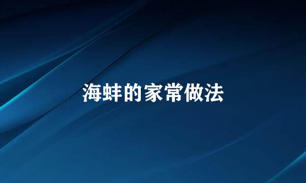 海蚌的家常做法
