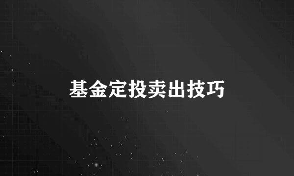 基金定投卖出技巧