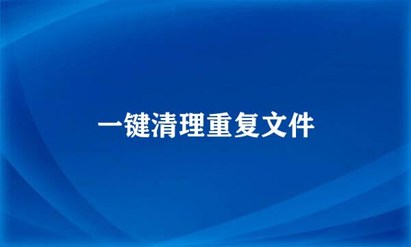 一键清理重复文件