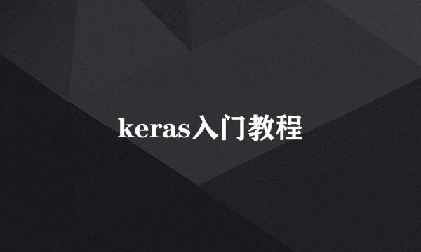 keras入门教程