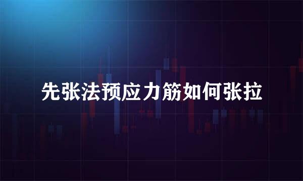 先张法预应力筋如何张拉