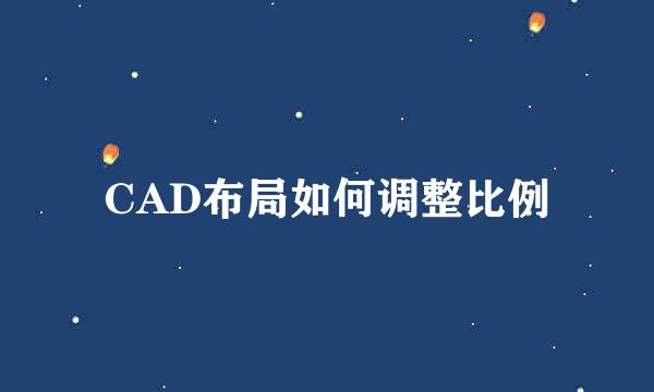 CAD布局如何调整比例
