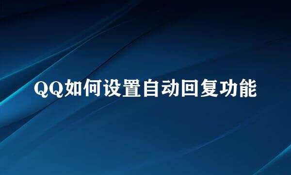QQ如何设置自动回复功能